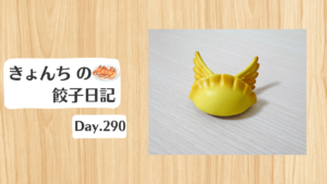 餃子日記：2026年10月17日