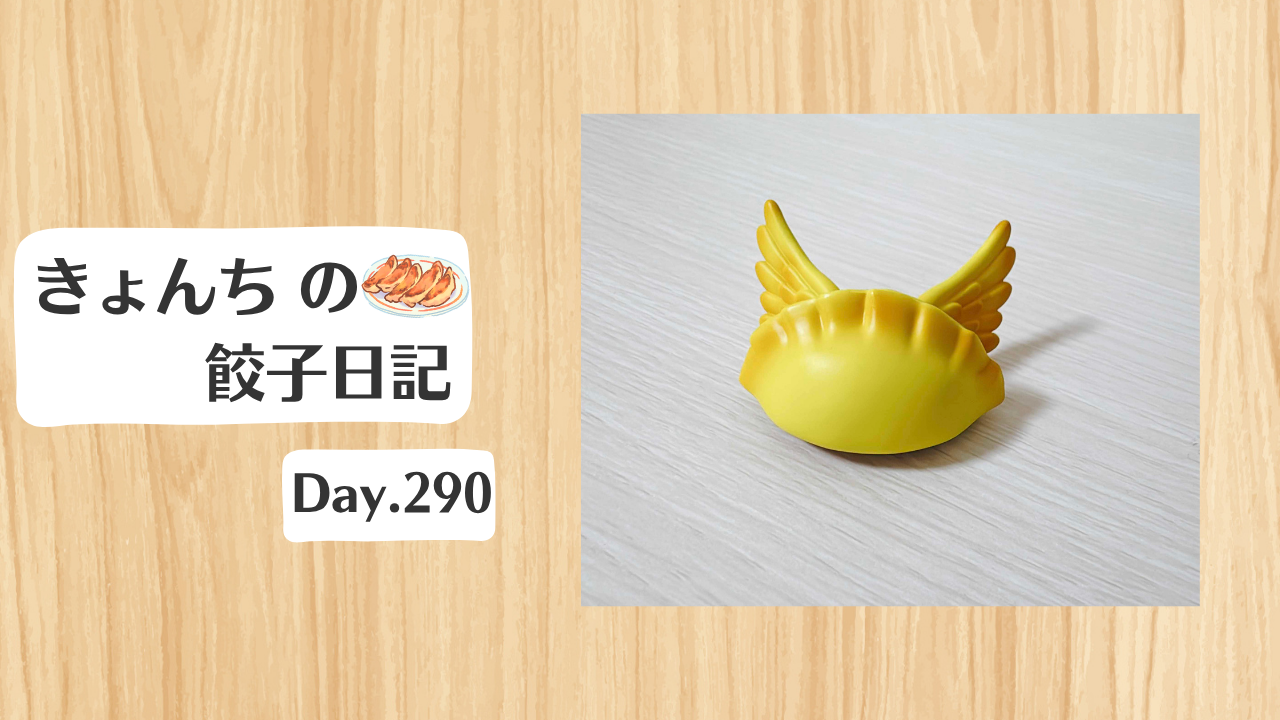 餃子日記：2026年10月17日