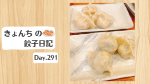 餃子日記：2026年10月18日