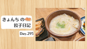 餃子日記：2026年10月22日
